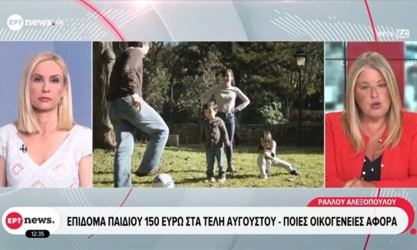 Επίδομα παιδιού 150 ευρώ στα τέλη Αυγούστου – Ποιες οικογένειες αφορά