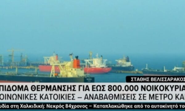 Επίδομα θέρμανσης για έως 80.000 νοικοκυριά,