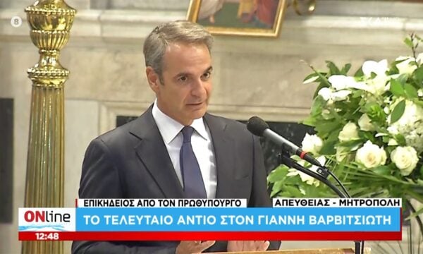 Επικήδειος από τον Πρωθυπουργό: Το τελευταίο αντίο στον Γιάννη Βαρβιτσιώτη
