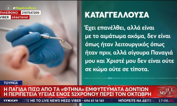Επικίνδυνα φτηνά εμφυτεύματα: 52χρονος επέστρεψε με αιμάτωμα στο κεφάλι – Νέες καταγγελίες στο Live News