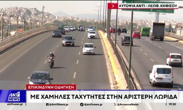 Επικίνδυνη οδήγηση: Οδηγούν με πολύ χαμηλές ταχύτητες στην αριστερή λωρίδα
