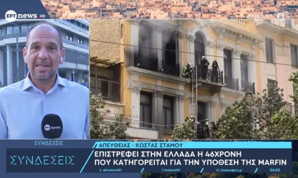 Επιστρέφει στην Ελλάδα η 46χρονη που κατηγορείται για την υπόθεση της Marfin