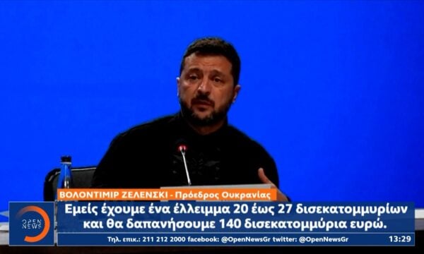 Επιτάχυνση της ευρωπαϊκής βοήθειας θέλει ο Ζελένσκι