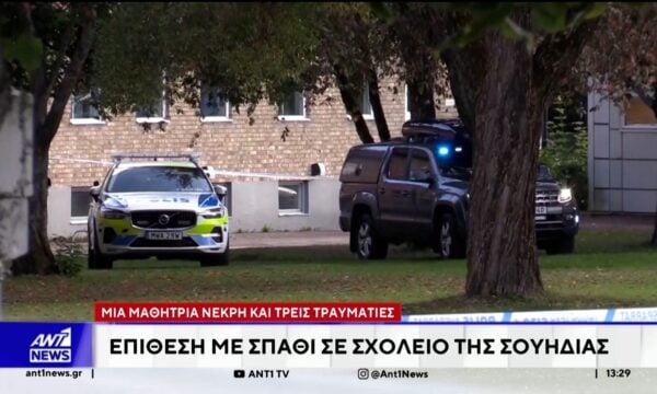 Επίθεση με σπαθί σε σχολείο της Σουηδίας – Μια μαθήτρια νεκρή και τρείς τραυματίες