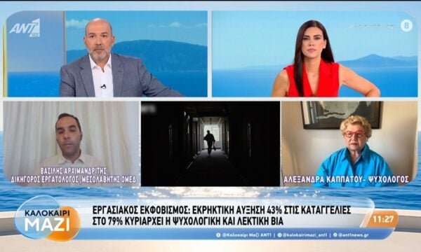 Εργασιακός Εκφοβισμός: Εκρηκτική αύξηση 43% στις καταγγελίες – Καλοκαίρι Μαζί – 21/08/2026