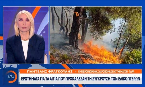 Ερωτήματα για τα αίτια που προκάλεσαν την σύγκρουση των ελικοπτέρων