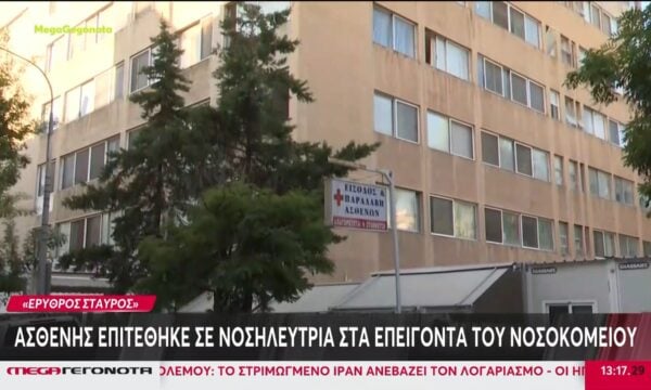 Ερυθρός Σταυρός: Ασθενής επιτέθηκε σε νοσηλεύτρια στα επείγοντα