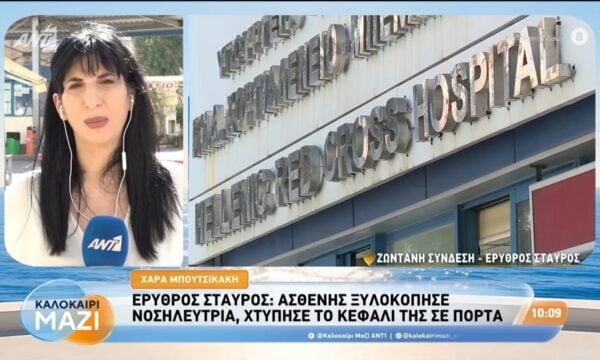 Ερυθρός Σταυρός: Ασθενής ξυλοκόπησε νοσηλεύτρια – Καλοκαίρι Μαζί – 10/08/2026