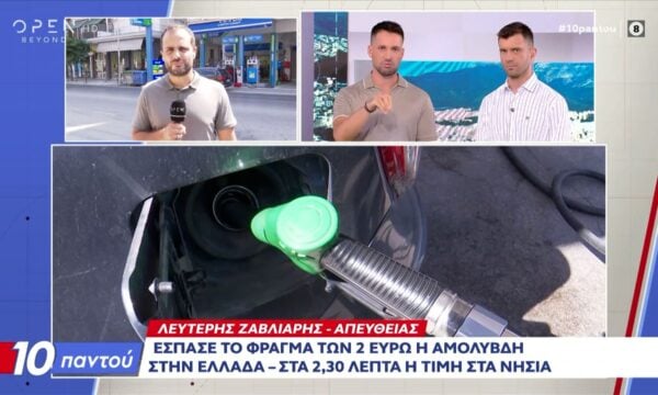 Έσπασε το φράγμα των 2 ευρώ η αμόλυβδη στην Ελλάδα