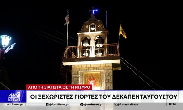 Έθιμα της Παναγιάς αναβίωσαν και φέτος σε όλη τη χώρα