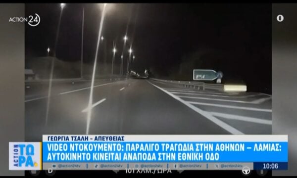 Εθνική οδός: Βίντεο ντοκουμέντο με ΙΧ να κινείται στο αντίθετο ρεύμα