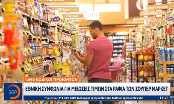 Εθνική συμφωνία για μειώσεις τιμών στα ράφια του σούπερ μάρκετ