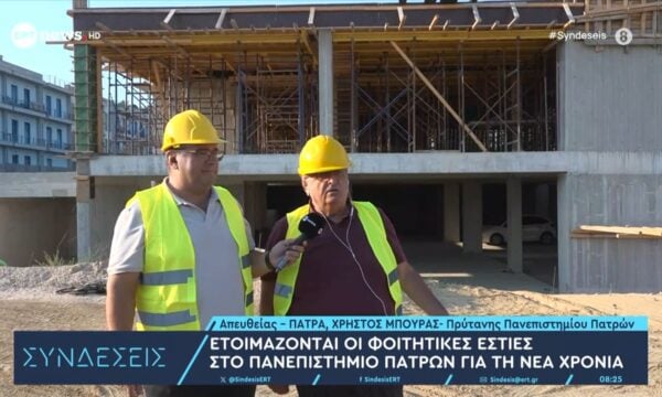 Ετοιμάζονται οι φοιτητικές εστίες στο Πανεπιστήμιο Πατρών για τη νέα χρονιά