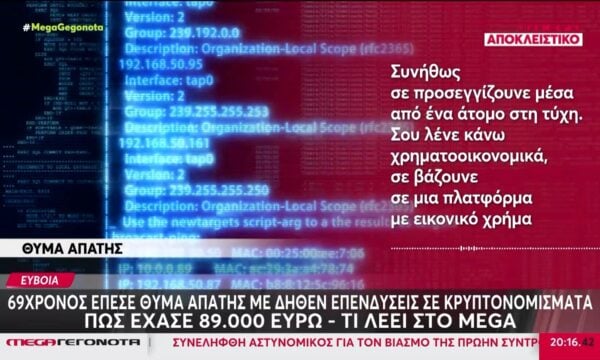 Εύβοια: 69χρονος έπεσε θύμα απάτης με δήθεν επενδύσεις σε κρυπτονομίσματα  – Πώς έχασε 89.000 ευρώ, τι λέει στο MEGA