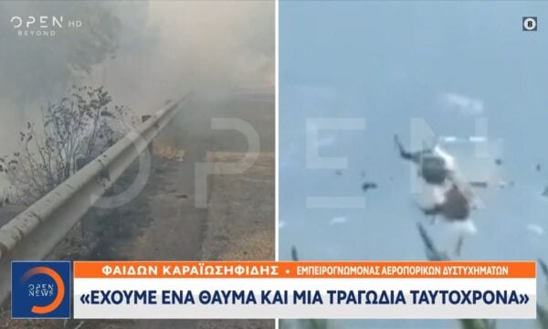 Φ. Καραϊωσηφίδης: «Έχουμε ένα θαύμα και μια τραγωδία ταυτόχρονα»