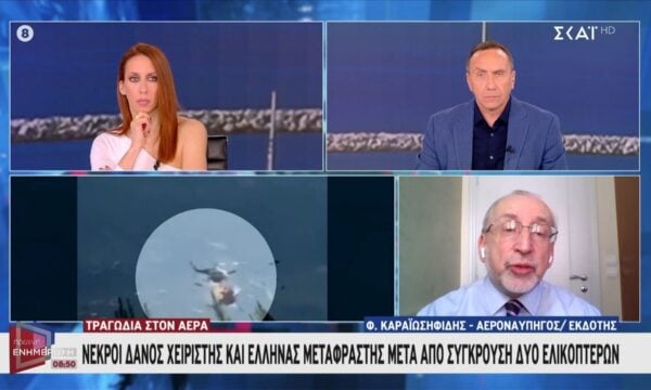 Φ. Καραϊωσιφίδης για σύγκρουση ελικοπτέρων: «Μπορεί να χαθεί στιγμιαία η οπτική επαφή»