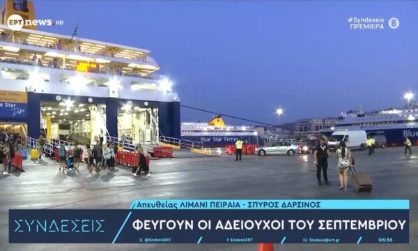 Φεύγουν οι αδειούχοι του Σεπτεμβρίου