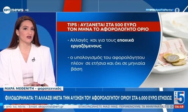 Φιλοδωρήματα: Τι αλλάζει μετά την αύξηση του αφορολόγητου ορίου στα 6.000 ευρώ ετησίως