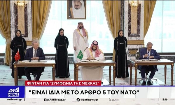 Φιντάν για “συμφωνία της Μέκκας”: “Είναι ίδια με το άρθρο 5 του ΝΑΤΟ”