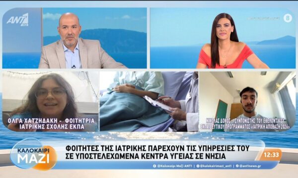 Φοιτητές της Ιατρικής παρέχουν τις υπηρεσίες τους σε υποστελεχωμένα Κέντρα Υγείας – Καλοκαίρι Μαζί – 19/08/2026