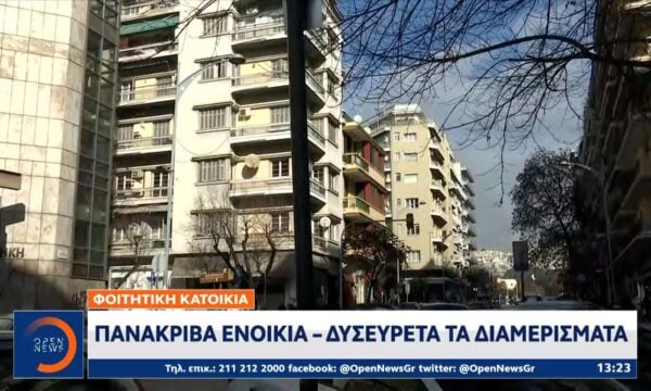 Φοιτητική κατοικία: Πανάκριβα ενοίκια – Δυσεύρετα τα διαμερίσματα