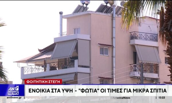 Φοιτητική στέγη: Έως και 700 ευρώ το ενοίκιο – Σε απόγνωση οι οικογένειες
