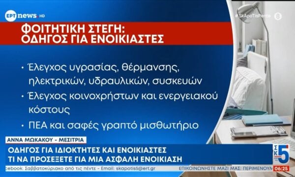 Φοιτητική στέγη: Οδηγός για ιδιοκτήτες και ενοικιαστές – Τι να προσέξετε για μια ασφαλή ενοικίαση