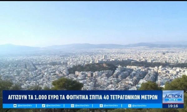 Φοιτητική στέγη: Σε απόγνωση γονείς & φοιτητές – Έως και 1000 ευρώ τα ενοίκια