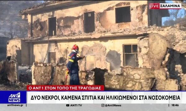 Φονική πυρκαγιά Σαλαμίνα – Ζευγάρι ηλικιωμένων βρέθηκε νεκρό