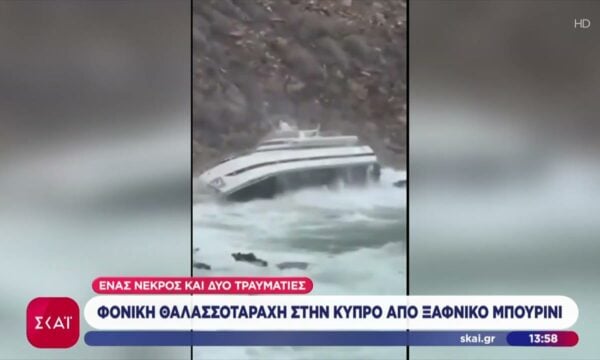 Φονική θαλασσοταραχή στην Κύπρο από ξαφνικό μπουρίνι – Ένας νεκρός και δύο τραυματίες