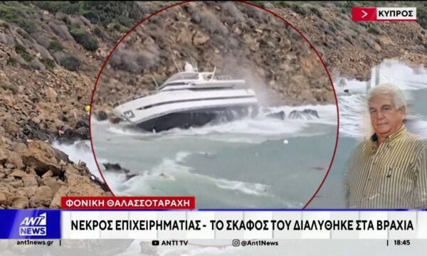 Φονική θαλασσοταραχή στην Κύπρο: Νεκρός επιχειρηματίας – Το σκάφος του διαλύθηκε στα βράχια