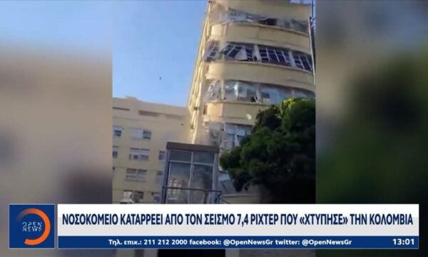 Φονικός σεισμός 7,4 ρίχτερ ισοπεδώνει κτίρια στην Κολομβία