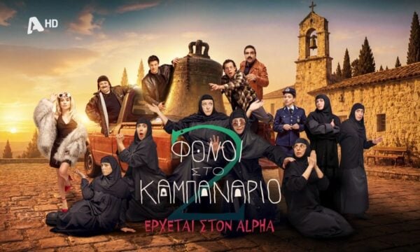 Φόνοι στο Καμπαναριό 2 | Η δευτέρα παρουσία της πιο θεϊκής κωμωδίας έρχετε στον Alpha