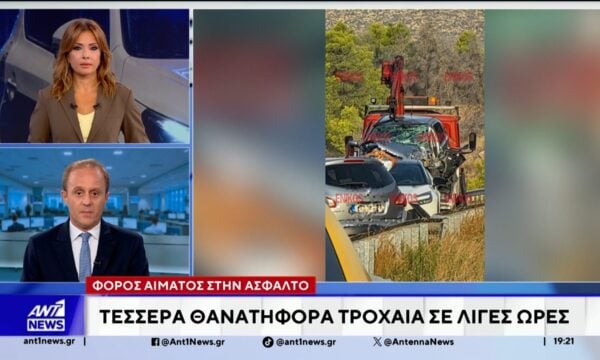 Φόρος αίματος στην άσφαλτο: Τέσσερα θανατηφόρα τροχαία σε λίγες ώρες