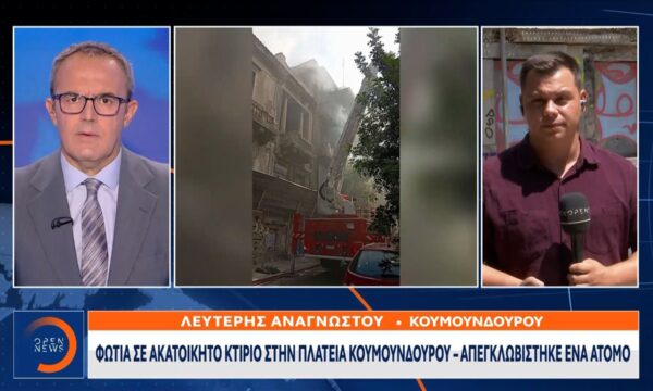 Φωτιά σε ακατοίκητο κτίριο στην πλατεία Κουμουνδούρου