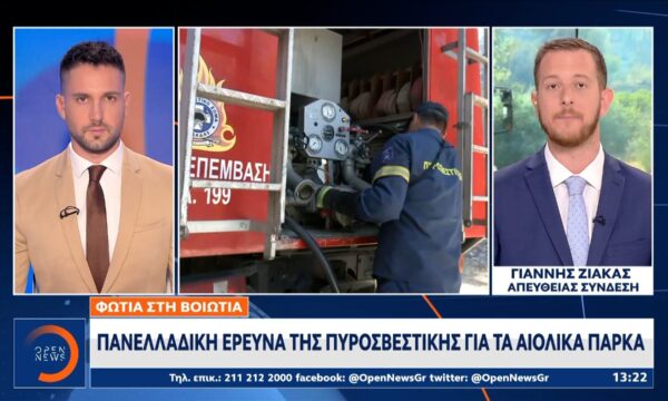 Φωτιά στη Bοιωτία: Πανελλαδική έρευνα της πυροσβεστικής για τα αιολικά πάρκα