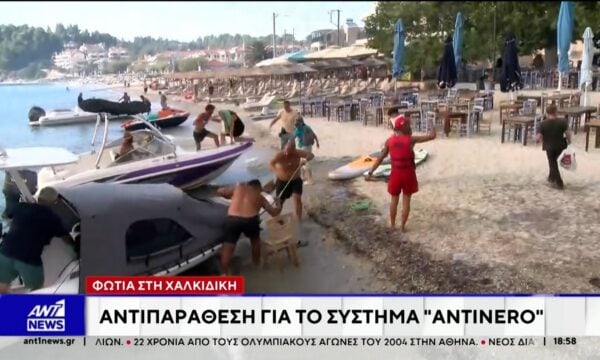 Φωτιά στη Χαλκιδική: Αντιπαράθεση για το σύστημα “Antinero”