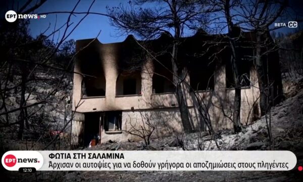 Φωτιά στη Σαλαμίνα: Άρχισαν οι αυτοψίες για να δοθούν γρήγορα οι αποζημιώσεις στους πληγέντες