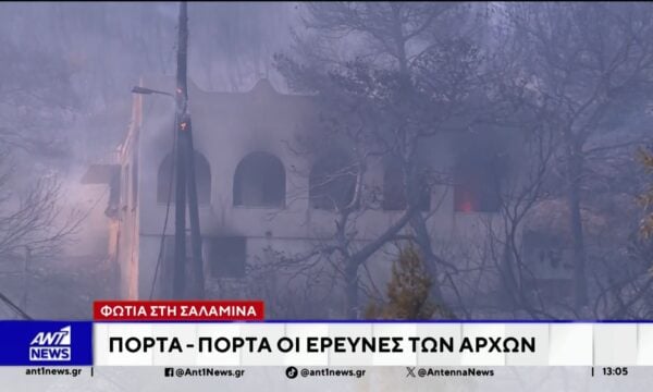 Φωτιά στη Σαλαμίνα: Πόρτα-πόρτα οι έρευνες των Αρχών