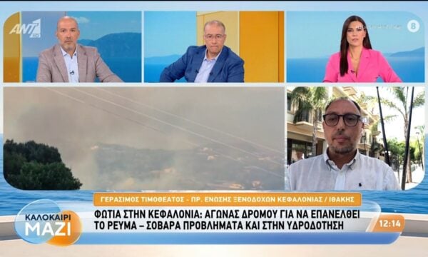 Φωτιά στην Κεφαλλονιά: Αγώνας δρόμου για να επανέλθει το ρεύμα – προβλήματα και στην υδροδότηση – Καλοκαίρι Μαζί – 04/08/2026