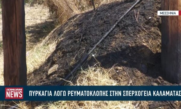 Φωτιά στην Σπερχογεία Καλαμάτας λόγω ρευματοκλοπής