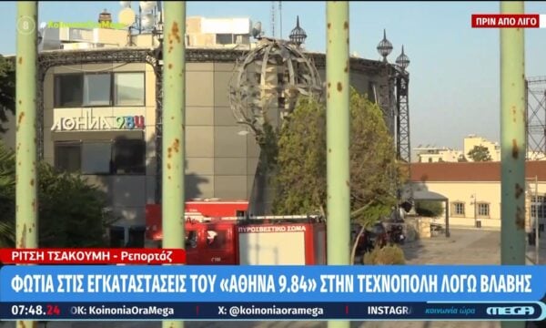 Φωτιά στις εγκαταστάσεις του «Αθήνα 9.84» στην Τεχνόπολη λόγω βλάβης