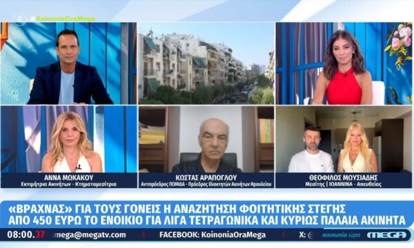 «Φωτιά» στις τιμές για τη φοιτητική στέγη