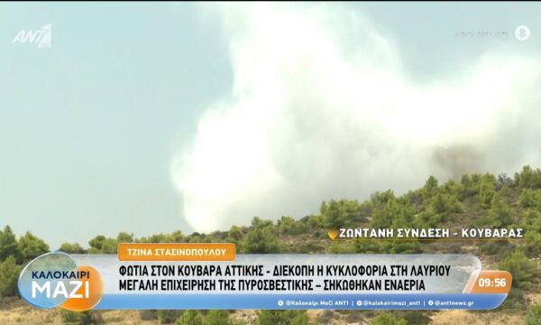 Φωτιά στον Κουβαρά Αττικής – Διεκόπη η κυκλοφορία στη Λαυρίου – Καλοκαίρι Μαζί – 10/08/2026