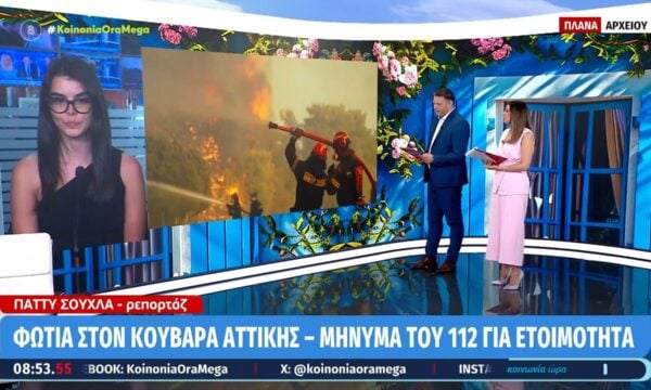 Φωτιά στον Κουβαρά Αττικής – Μήνυμα του 112 για ετοιμότητα