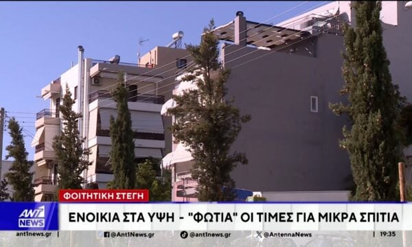 Φωτιά στον οικογενειακό προϋπολογισμό, βάζει η αναζήτηση φοιτητικής στέγης