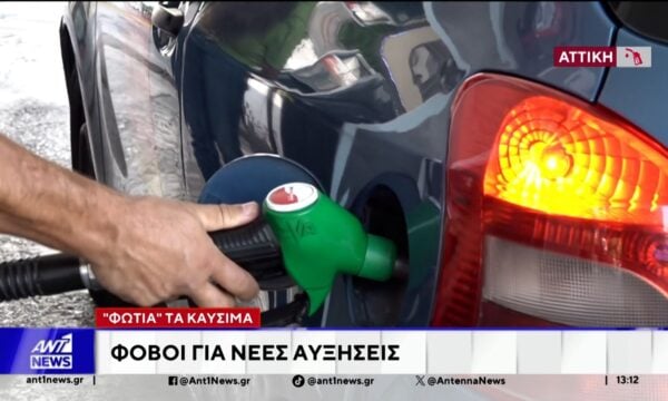«Φωτιά» τα καύσιμα: Φόβοι για νέες αυξήσεις