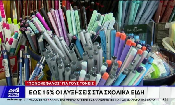 “Φωτιά” τα σχολικά