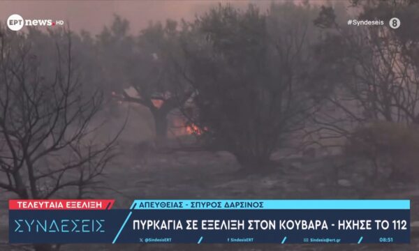 Φωτιά τώρα στον Κουβαρά Αττικής – Νέο 112 για εκκένωση του Αγ. Στυλιανού προς Καλύβια
