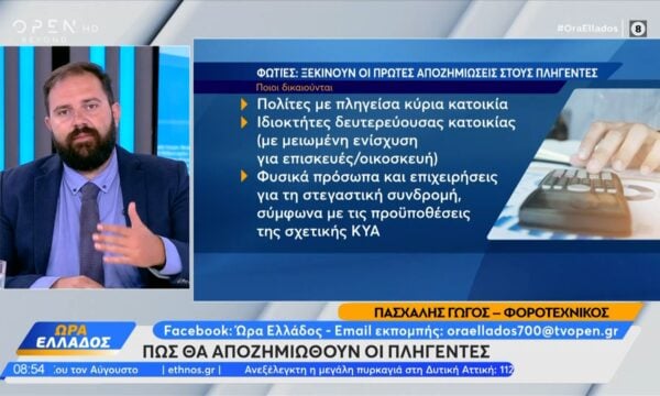 Φωτιές: Πως θα αποζημιωθούν οι πληγέντες